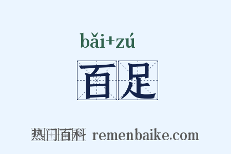 百足是什么意思的图片